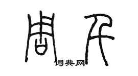 陳墨周千篆書個性簽名怎么寫