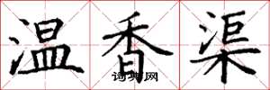 丁謙溫香渠楷書怎么寫