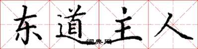 丁謙東道主人楷書怎么寫