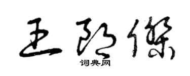 曾慶福王朗傑草書個性簽名怎么寫