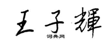 王正良王子輝行書個性簽名怎么寫