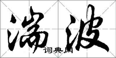 胡問遂湍波行書怎么寫