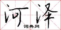 河澤怎么寫好看