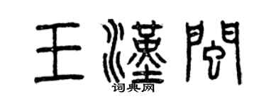 曾慶福王漢閩篆書個性簽名怎么寫