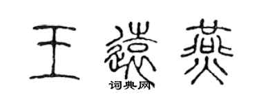 陳聲遠王遠燕篆書個性簽名怎么寫