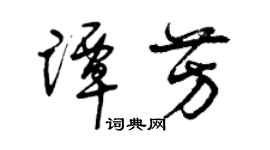 曾慶福譚芳草書個性簽名怎么寫