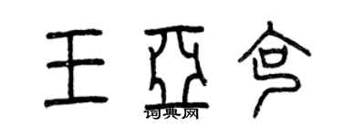 曾慶福王亞克篆書個性簽名怎么寫