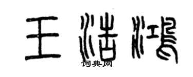 曾慶福王浩鴻篆書個性簽名怎么寫