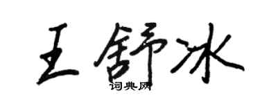 王正良王舒冰行書個性簽名怎么寫
