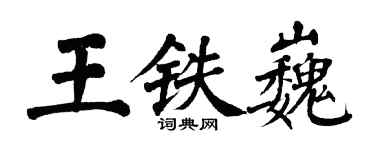 翁闓運王鐵巍楷書個性簽名怎么寫