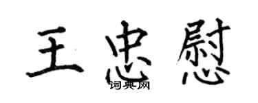 何伯昌王忠慰楷書個性簽名怎么寫