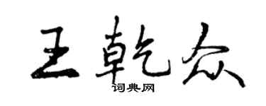 曾慶福王乾眾行書個性簽名怎么寫