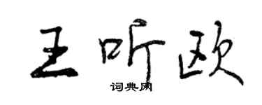 曾慶福王聽歐行書個性簽名怎么寫