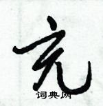 倪偉林寫的硬筆行書充