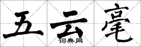 翁闓運五雲毫楷書怎么寫