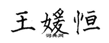 何伯昌王媛恆楷書個性簽名怎么寫