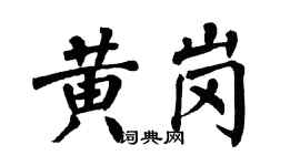 翁闓運黃崗楷書個性簽名怎么寫