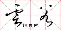 梁錦英雲穀草書怎么寫