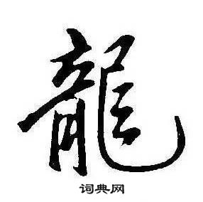 千字文中康熙的寫法