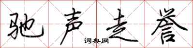 荊霄鵬馳聲走譽行書怎么寫