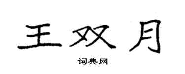 袁強王雙月楷書個性簽名怎么寫