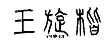 曾慶福王旋楷篆書個性簽名怎么寫
