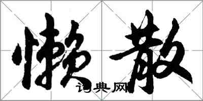 胡問遂懶散行書怎么寫