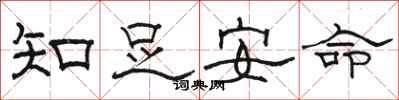 駱恆光知足安命隸書怎么寫