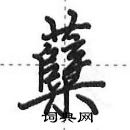 田英章寫的硬筆行書糵