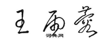 駱恆光王雨蓉草書個性簽名怎么寫