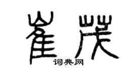 曾慶福崔茂篆書個性簽名怎么寫