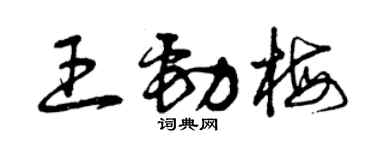 曾慶福王勁梅草書個性簽名怎么寫