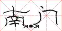 駱恆光南門隸書怎么寫