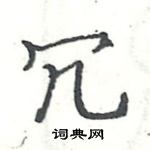 駱恆光寫的硬筆楷書冗