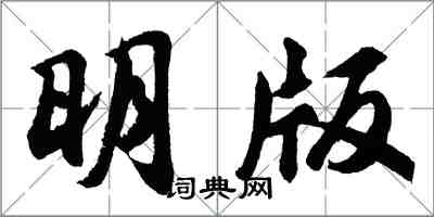 胡問遂明版行書怎么寫