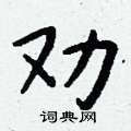 詮硬筆草書書法字典_詮鋼筆草書字帖
