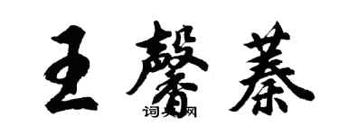 胡問遂王馨蓁行書個性簽名怎么寫
