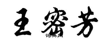 胡問遂王密芳行書個性簽名怎么寫