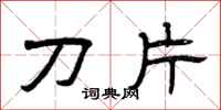 曾慶福刀片隸書怎么寫