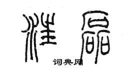 陳墨汪磊篆書個性簽名怎么寫