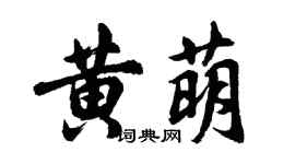 胡問遂黃萌行書個性簽名怎么寫