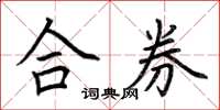 荊霄鵬合券楷書怎么寫