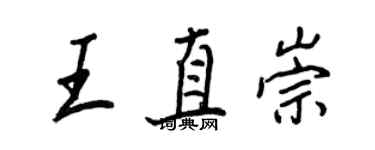 王正良王直崇行書個性簽名怎么寫