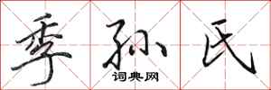 田英章季孫氏行書怎么寫