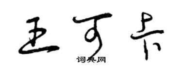 曾慶福王可卡草書個性簽名怎么寫