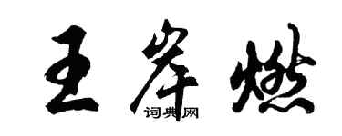 胡問遂王岸燃行書個性簽名怎么寫