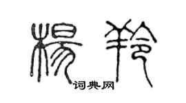 陳聲遠楊羚篆書個性簽名怎么寫