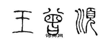 陳聲遠王曾順篆書個性簽名怎么寫