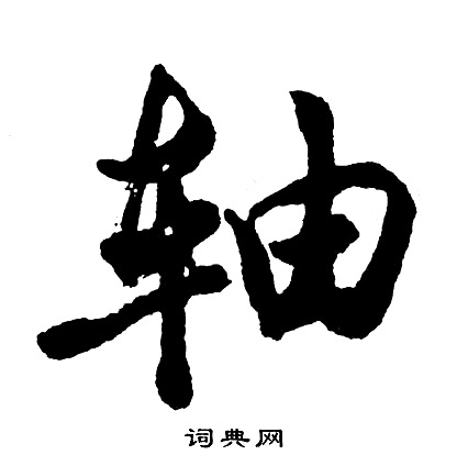 滌草書書法_滌字書法_草書字典