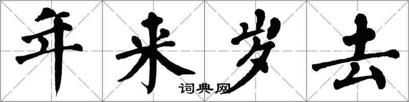 翁闓運年來歲去楷書怎么寫